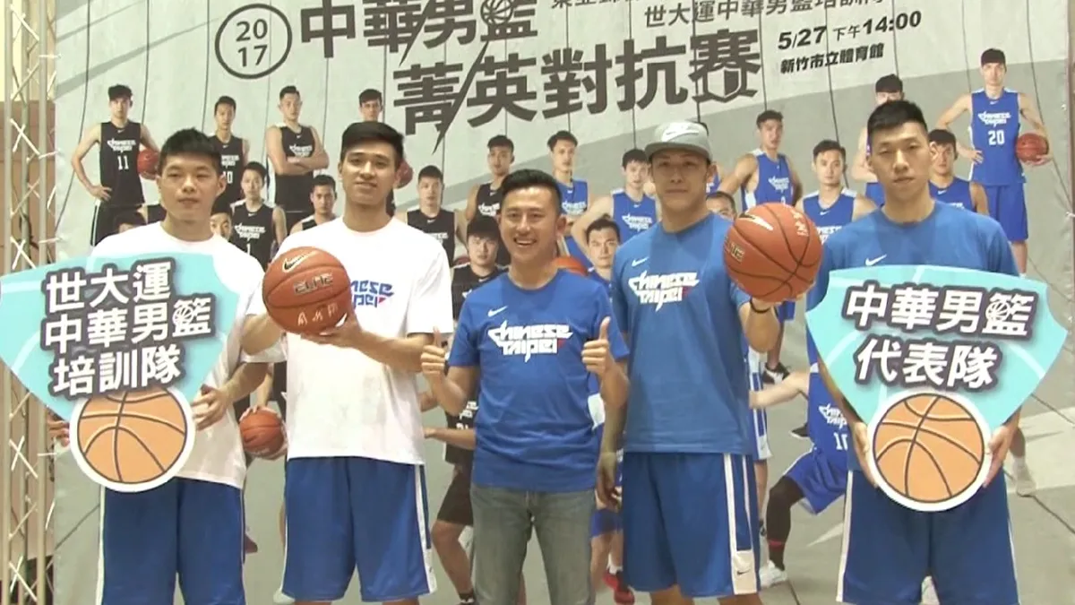 迎接世大運 中華男籃熱身賽5/27竹市體育館登場