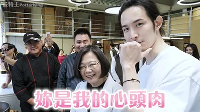 網紅波特王(右)與總統蔡英文(左)合拍的影片,未料卻引發後續風波。(資料照,取自波特王臉書)