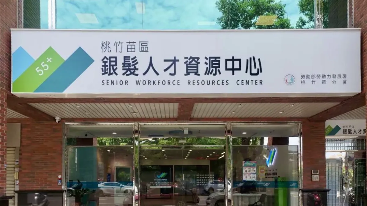 桃竹苗分署銀髮人才資源中心。(圖/勞動力發展署桃竹苗分署提供)