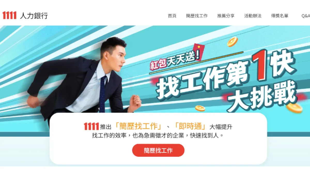 1111人力銀行連續第7年推出找工作送獎金活動,任職滿三個月就能獲得久任獎金1萬元外,今年更祭出天天有獎的「第1快」挑戰。(圖/1111人力銀行官網)