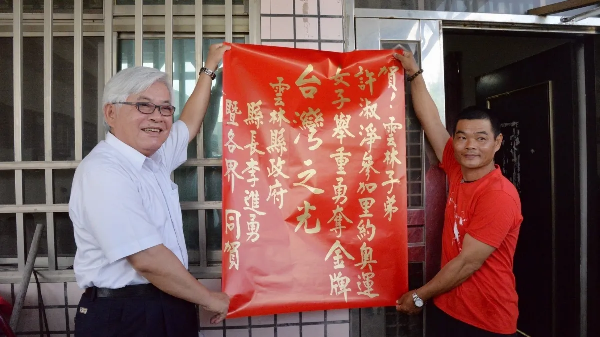 雲林之光許淑淨奧運奪金 李進勇貼紅榜道賀