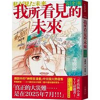 たつき諒氏の予言漫画『私が見た未来』の表紙。(画像/博客來より) たつき諒氏の予言漫画『私が見た未来』の表紙。(画像/博客來より)