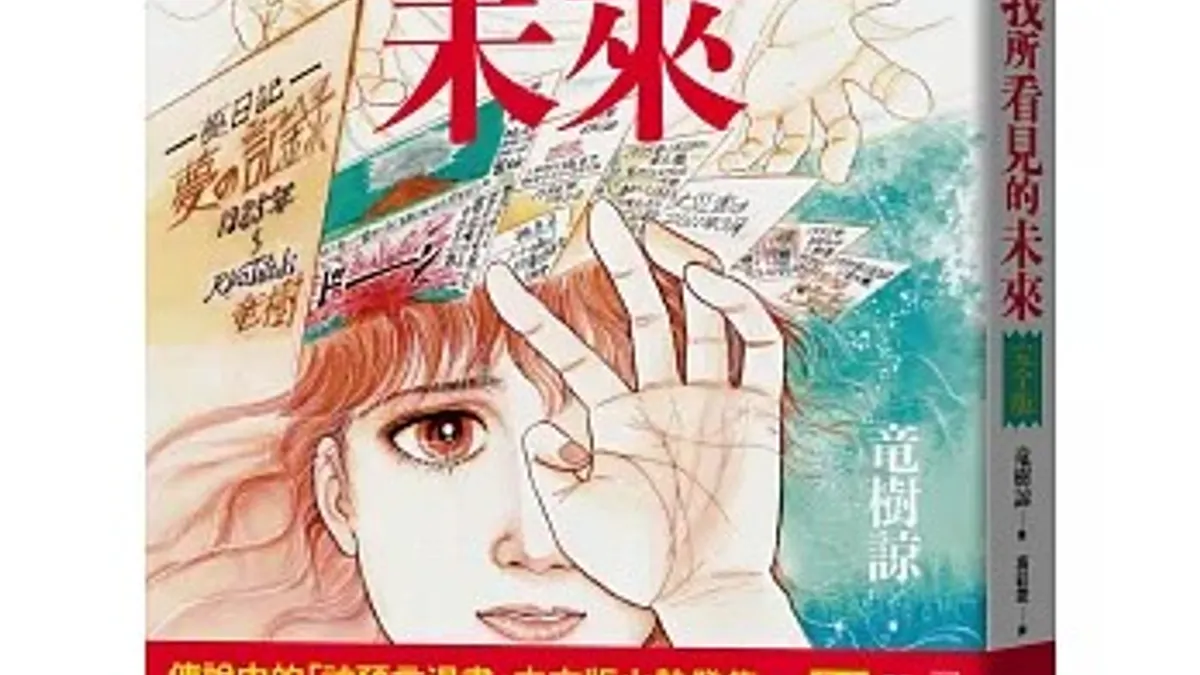 たつき諒氏の予言漫画『私が見た未来』の表紙。(画像/博客來より) たつき諒氏の予言漫画『私が見た未来』の表紙。(画像/博客來より)