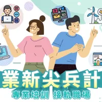 高分署推動 「產業新尖兵計畫」, 幫助青年無痛熔接AI、半導體等鍍金產業。(圖/勞動力發展署高屏澎東分署提供) 高分署推動 「產業新尖兵計畫」, 幫助青年無痛熔接AI、半導體等鍍金產業。(圖/勞動力發展署高屏澎東分署提供)