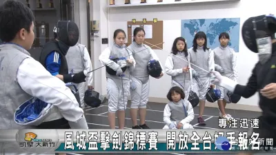 風城盃擊劍錦標賽 開放全台好手報名