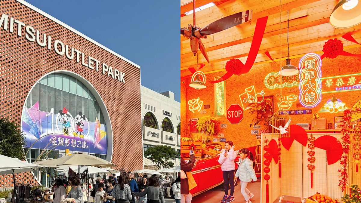 過年走春景點推薦!10大OUTLET一次看(圖/取自MITSUI OUTLET PARK 台南、華泰名品城) 過年走春景點推薦!10大OUTLET一次看(圖/取自MITSUI OUTLET PARK 台南、華泰名品城)