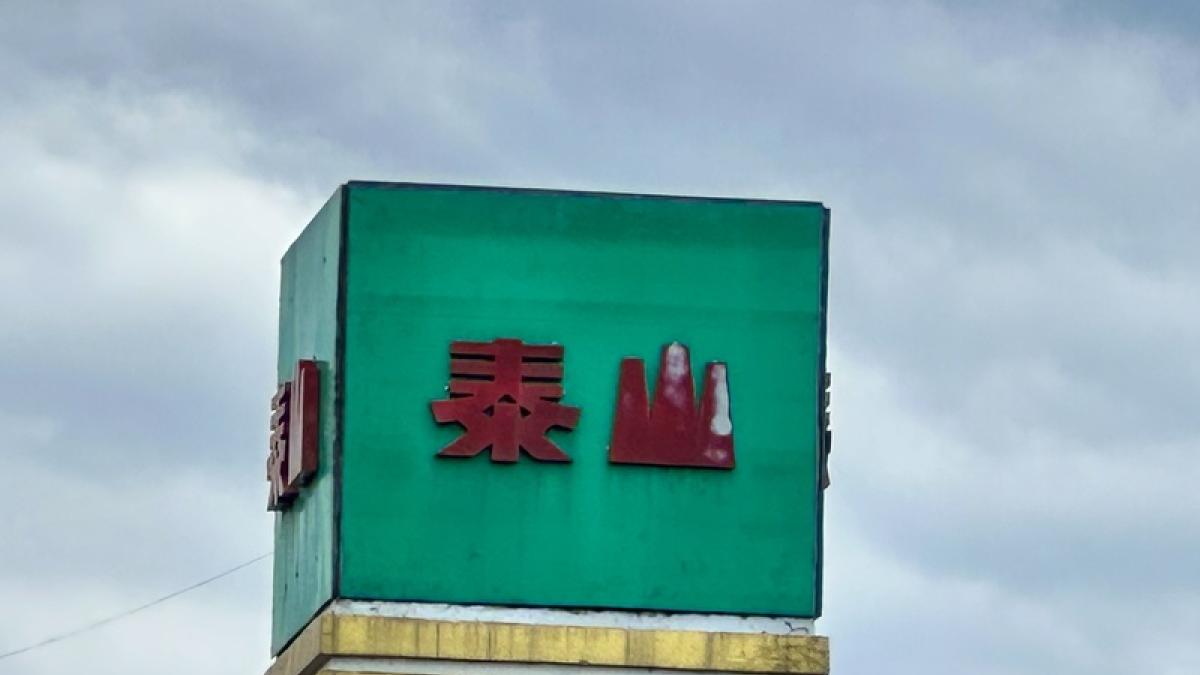 泰山又出事!總經理才因毒油案被羈押 高層再捲入「賣全家」內線交易