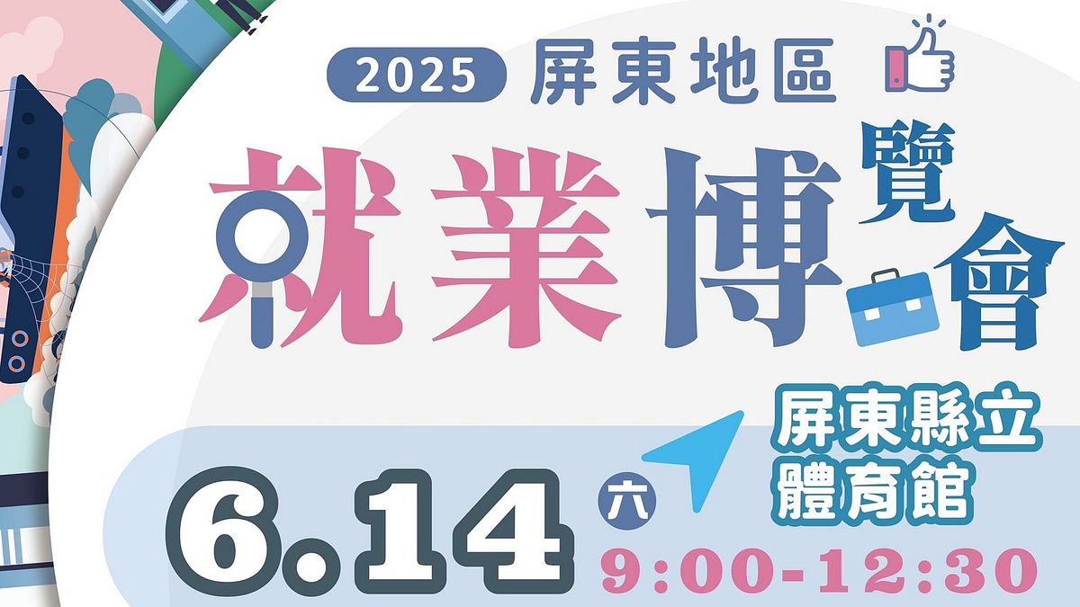 高分署舉辦「2025屏東地區就業博覽會」,吸引86家知名企業共襄盛舉,提供高達1,562個工作機會。(圖/勞動力發展署高屏澎東分署提供) 高分署舉辦「2025屏東地區就業博覽會」,吸引86家知名企業共襄盛舉,提供高達1,562個工作機會。(圖/勞動力發展署高屏澎東分署提供)