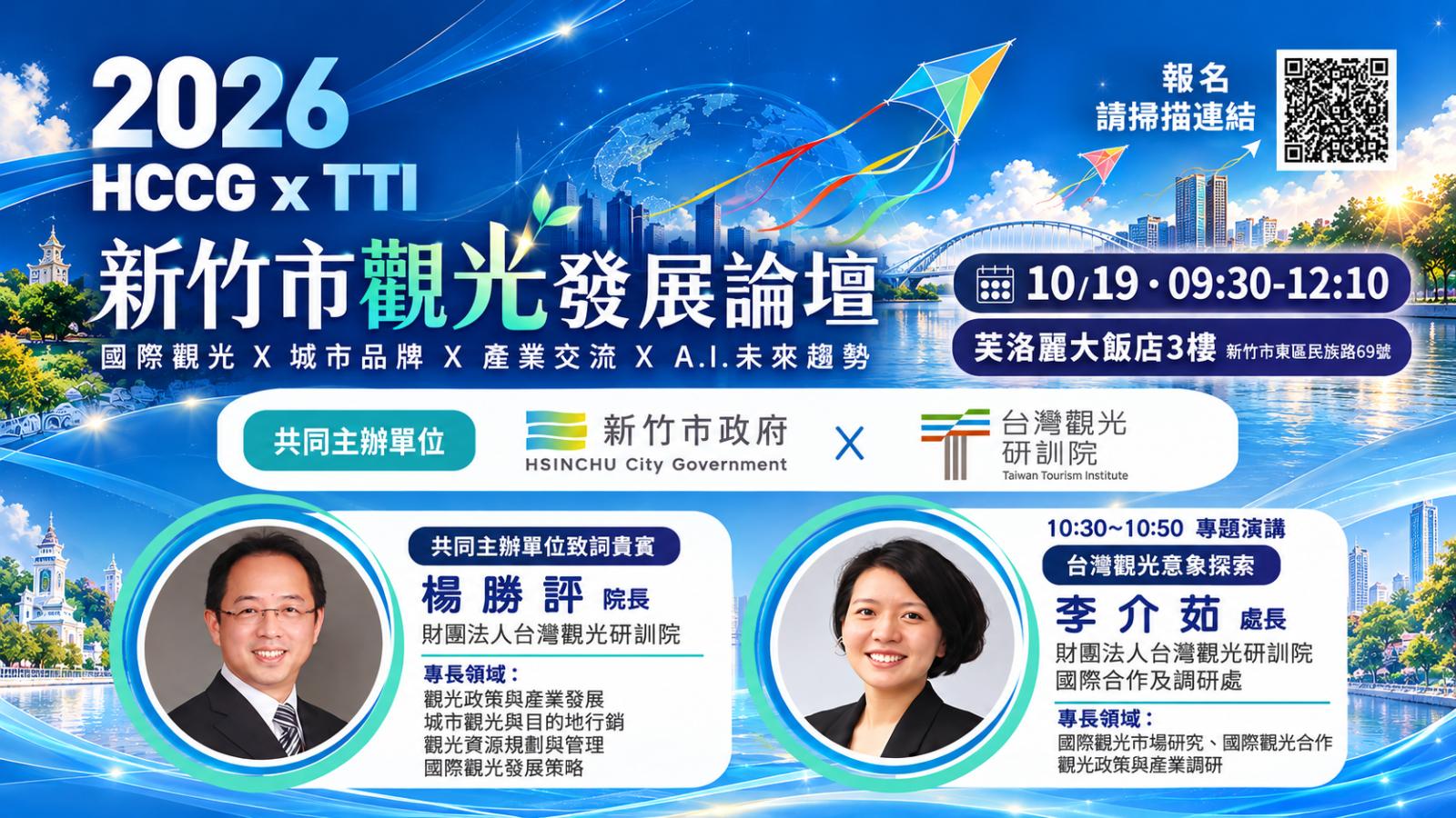 台灣觀光研訓院攜手新竹市政府10/19辦理觀光發展論壇 高虹安市長推動觀光產業升級 聚焦城市品牌、智慧旅遊與國際接軌