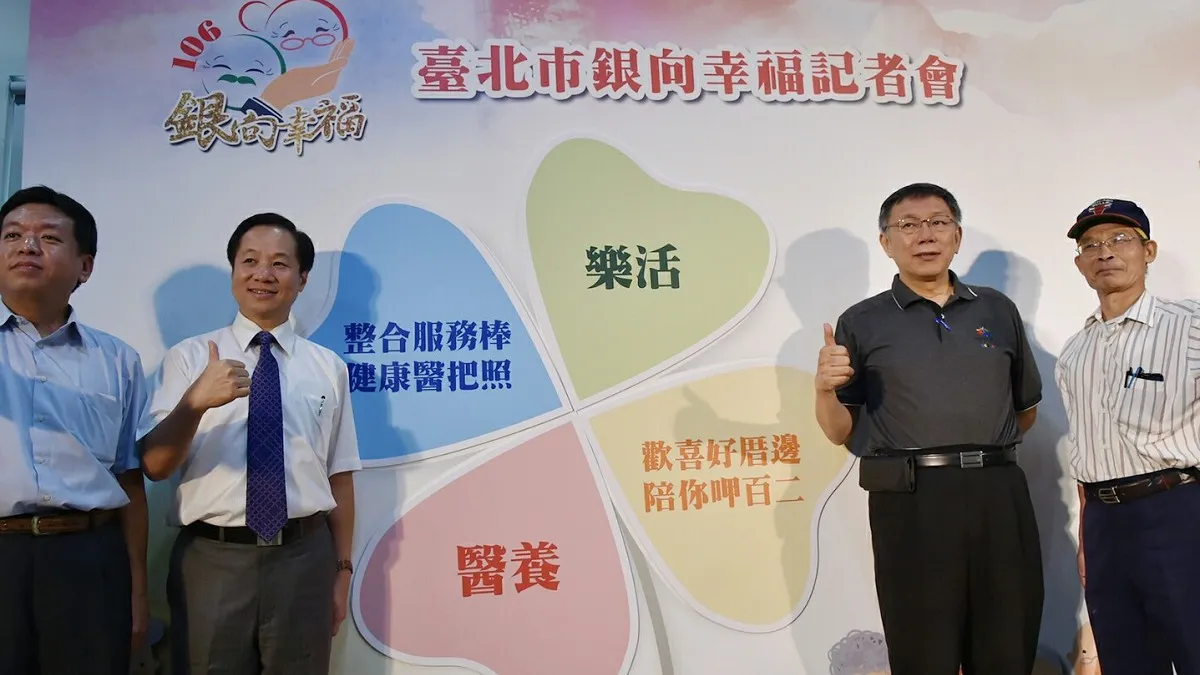重陽敬老銀向幸福 柯文哲:讓北市長者越活越健康