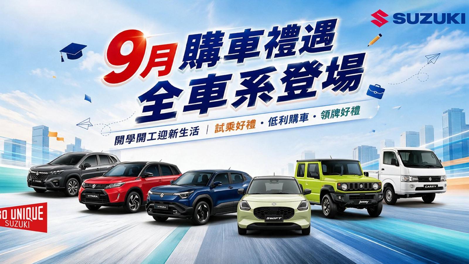 開學開工迎新生活!TAIWAN SUZUKI 9月購車禮遇登場