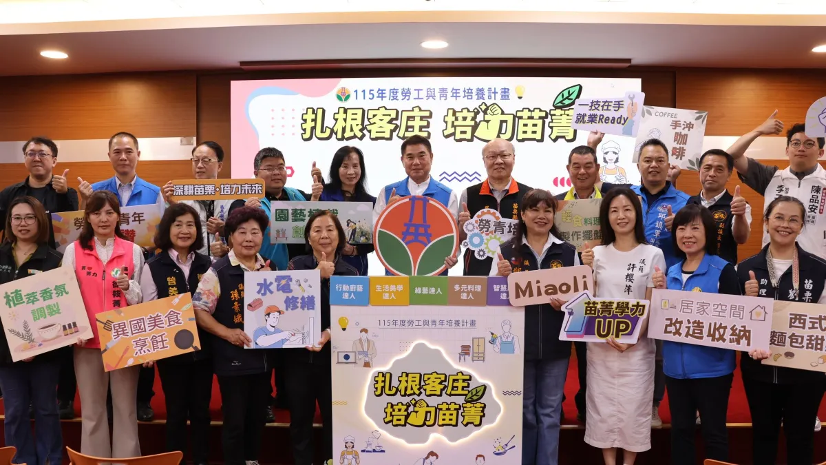 苗栗縣政府執行「扎根客庄・培力苗菁」勞工與青年培養計畫,苗栗縣長鍾東錦啟動系列課程。(圖/苗栗縣政府)