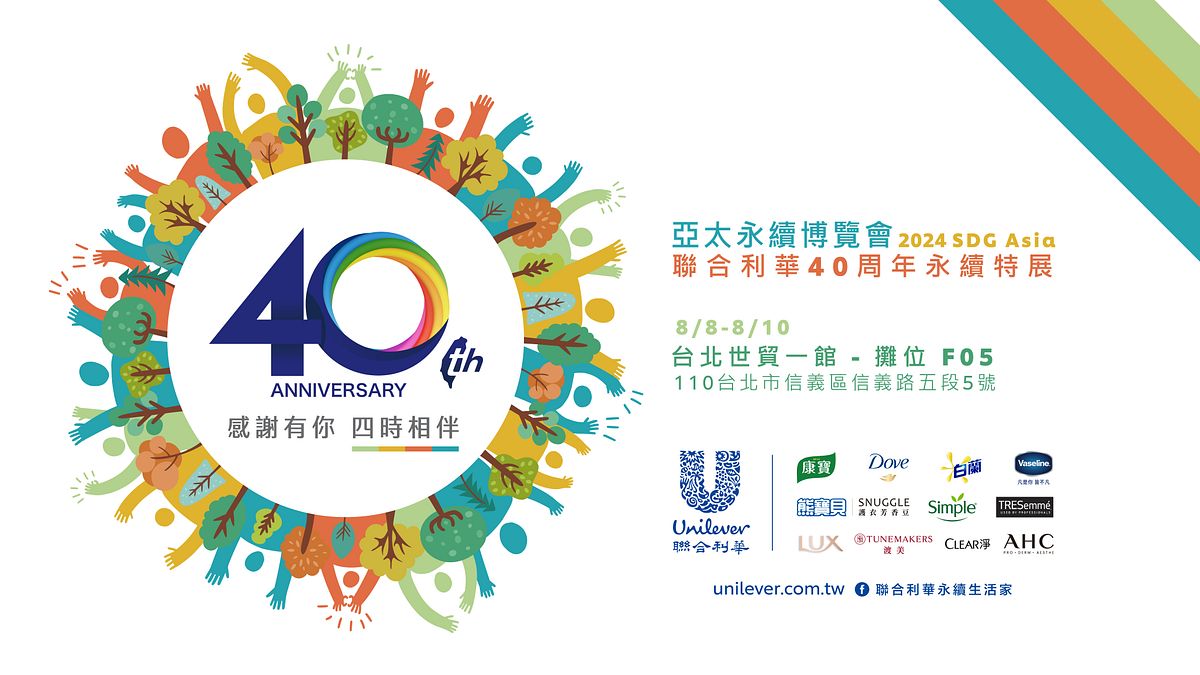 歡慶40周年,聯合利華首度進駐亞太永續博覽會,打造「四時輪轉 永續再生」特展。圖片來源: 聯合利華 歡慶40周年,聯合利華首度進駐亞太永續博覽會,打造「四時輪轉 永續再生」特展。圖片來源: 聯合利華