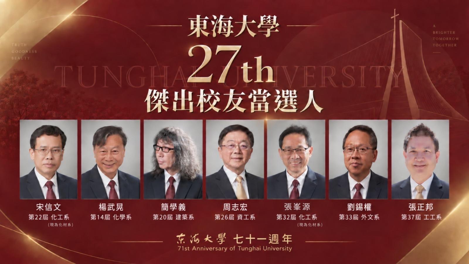 從中研院院士到國家文藝獎得主 東海大學新科傑出校友宋信文、簡學義寫下跨界影響力