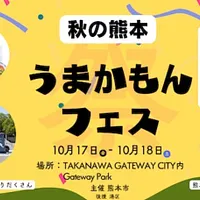 「秋の熊本 うまかもんフェス」が高輪ゲートウェイで開催。くまモン登場で熊本グルメと文化が来場者を魅了した。(写真:熊本市) 「秋の熊本 うまかもんフェス」が高輪ゲートウェイで開催。くまモン登場で熊本グルメと文化が来場者を魅了した。(写真:熊本市)
