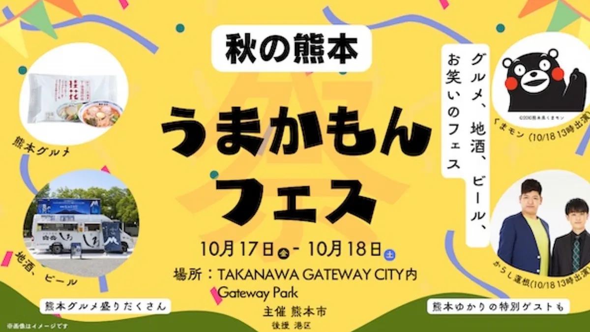 「秋の熊本 うまかもんフェス」が高輪ゲートウェイで開催。くまモン登場で熊本グルメと文化が来場者を魅了した。(写真:熊本市) 「秋の熊本 うまかもんフェス」が高輪ゲートウェイで開催。くまモン登場で熊本グルメと文化が来場者を魅了した。(写真:熊本市)