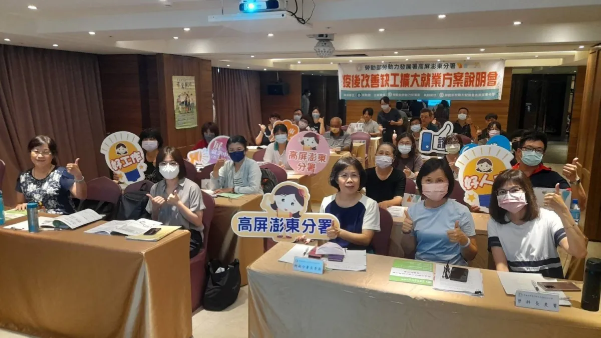 高分署舉辦「疫後改善缺工擴大就業方案」說明會,吸引在地30家旅宿及餐飲業者出席響應。(圖/勞動力發展署高屏澎東分署提供)