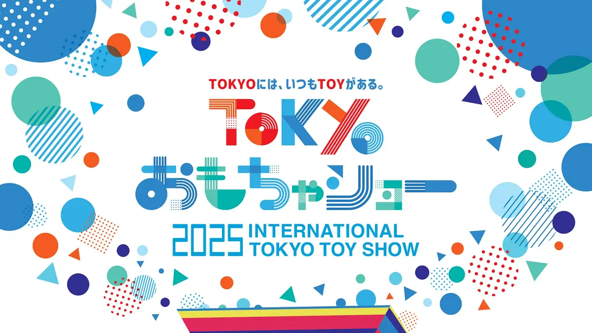 国内最大規模のおもちゃ見本市「東京おもちゃショー2025」が、2025年8月28日(木)から31日(日)までの4日間、東京ビッグサイトにて開催される。東京おもちゃショー2025 広報センター