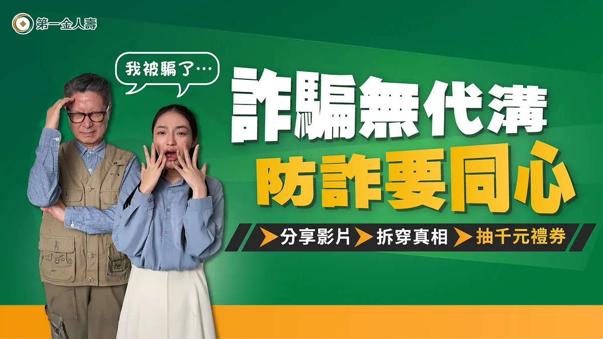 第一金人壽推「跨世代雙視角」防詐影片,分享影片、拆穿真相、抽千元禮券。(圖/第一金人壽提供) 第一金人壽推「跨世代雙視角」防詐影片,分享影片、拆穿真相、抽千元禮券。(圖/第一金人壽提供)