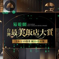 台湾大手旅行予約サイト易遊網が主催する「台湾最美飯店」投票イベントが、2025年5月8日より正式にスタート。(ezTravel提供) 台湾大手旅行予約サイト易遊網が主催する「台湾最美飯店」投票イベントが、2025年5月8日より正式にスタート。(ezTravel提供)