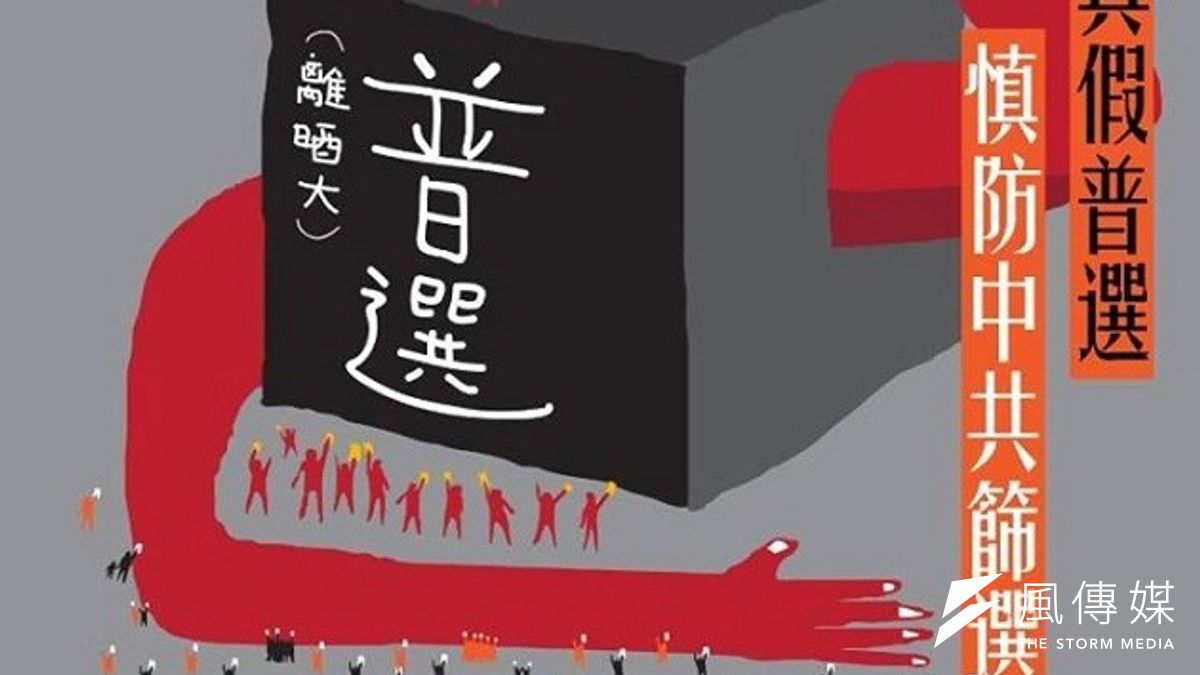 香港特首普選方案月底拍板,港人對篩選式普選有相當疑慮。(圖片取自學民思潮臉書) 香港特首普選方案月底拍板,港人對篩選式普選有相當疑慮。(圖片取自學民思潮臉書)