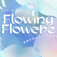渋谷スカイにて、5種類の雲を花と光で表現した没入型イベント「Flowing Flowers」が5月14日より期間限定で開催。(写真/渋谷スクランブルスクエアPR事務局提供) 渋谷スカイにて、5種類の雲を花と光で表現した没入型イベント「Flowing Flowers」が5月14日より期間限定で開催。(写真/渋谷スクランブルスクエアPR事務局提供)