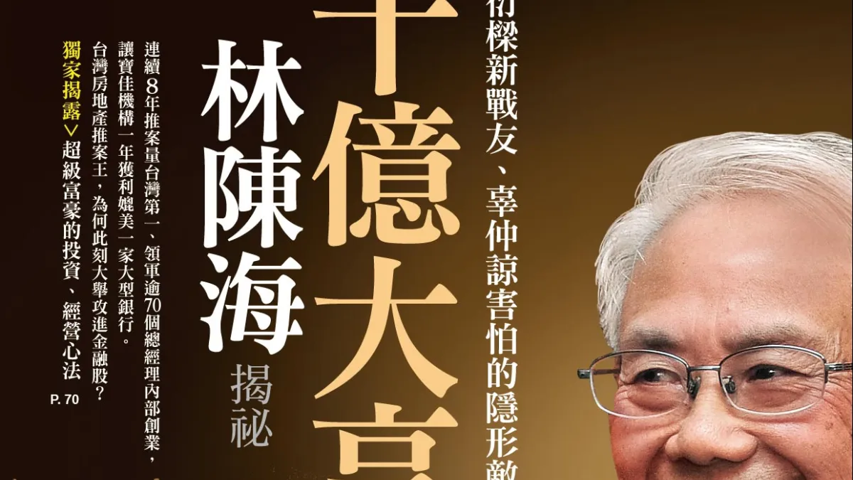 一個以台北市內湖「起販厝」做起點, 旋而再從桃園、五股蓋平價住宅發跡的林陳海,迄今的財富竟如何能與尹衍樑不相上下。(《今周刊》提供)