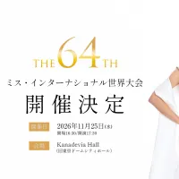 第64回ミス・インターナショナル世界大会2026が11月25日に都内で開催されることが決定し、女性の多様な活躍をたたえる9つの特別賞が新設された。(写真/ミス・インターナショナルPR事務局提供) 第64回ミス・インターナショナル世界大会2026が11月25日に都内で開催されることが決定し、女性の多様な活躍をたたえる9つの特別賞が新設された。(写真/ミス・インターナショナルPR事務局提供)