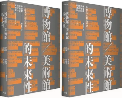 《博物館美術館的未來性》書封(典藏藝術出版) 《博物館美術館的未來性》書封(典藏藝術出版)