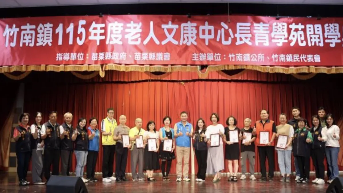 苗栗縣長鍾東錦出席竹南鎮長青學苑開學活動,期待長者們都能學習到多元的新事物。(圖/苗栗縣政府)
