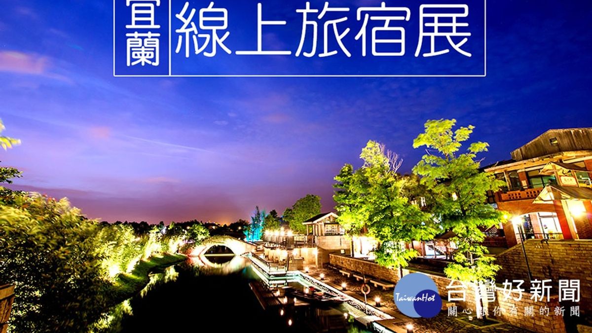 享好康就要快 宜蘭逾60家旅宿業者聯合優惠中 享好康就要快 宜蘭逾60家旅宿業者聯合優惠中