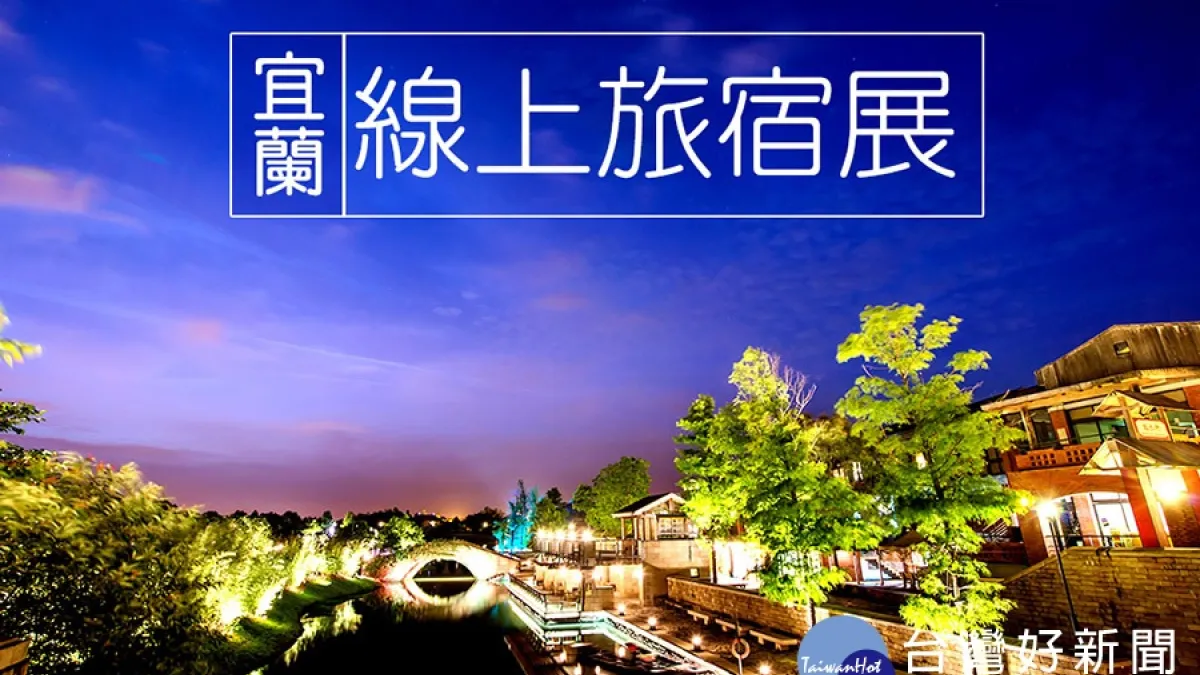 享好康就要快 宜蘭逾60家旅宿業者聯合優惠中