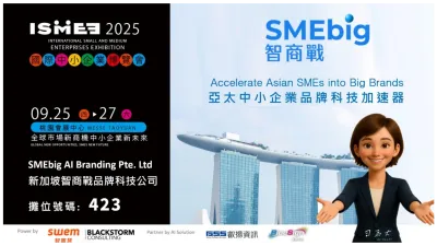 亞洲第一個 SME AI Branding 加速器「智商戰(SMEbig)」 將於 ISMEE 2025 國際中小企業博覽會首次登場。(圖/智商戰)