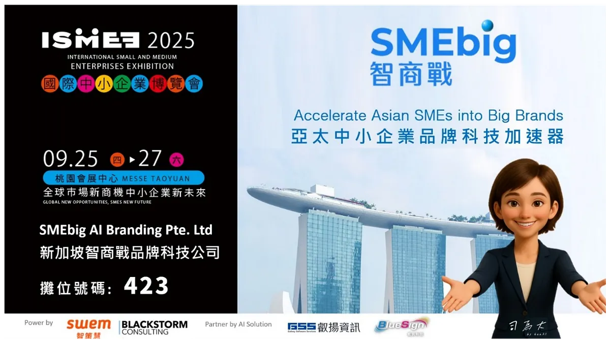 亞洲第一個 SME AI Branding 加速器「智商戰(SMEbig)」 將於 ISMEE 2025 國際中小企業博覽會首次登場。(圖/智商戰) 亞洲第一個 SME AI Branding 加速器「智商戰(SMEbig)」 將於 ISMEE 2025 國際中小企業博覽會首次登場。(圖/智商戰)