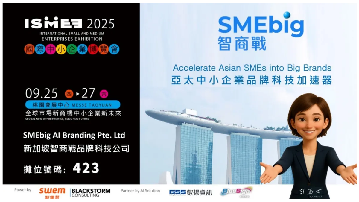 亞洲第一個 SME AI Branding 加速器「智商戰(SMEbig)」 將於 ISMEE 2025 國際中小企業博覽會首次登場。(圖/智商戰)