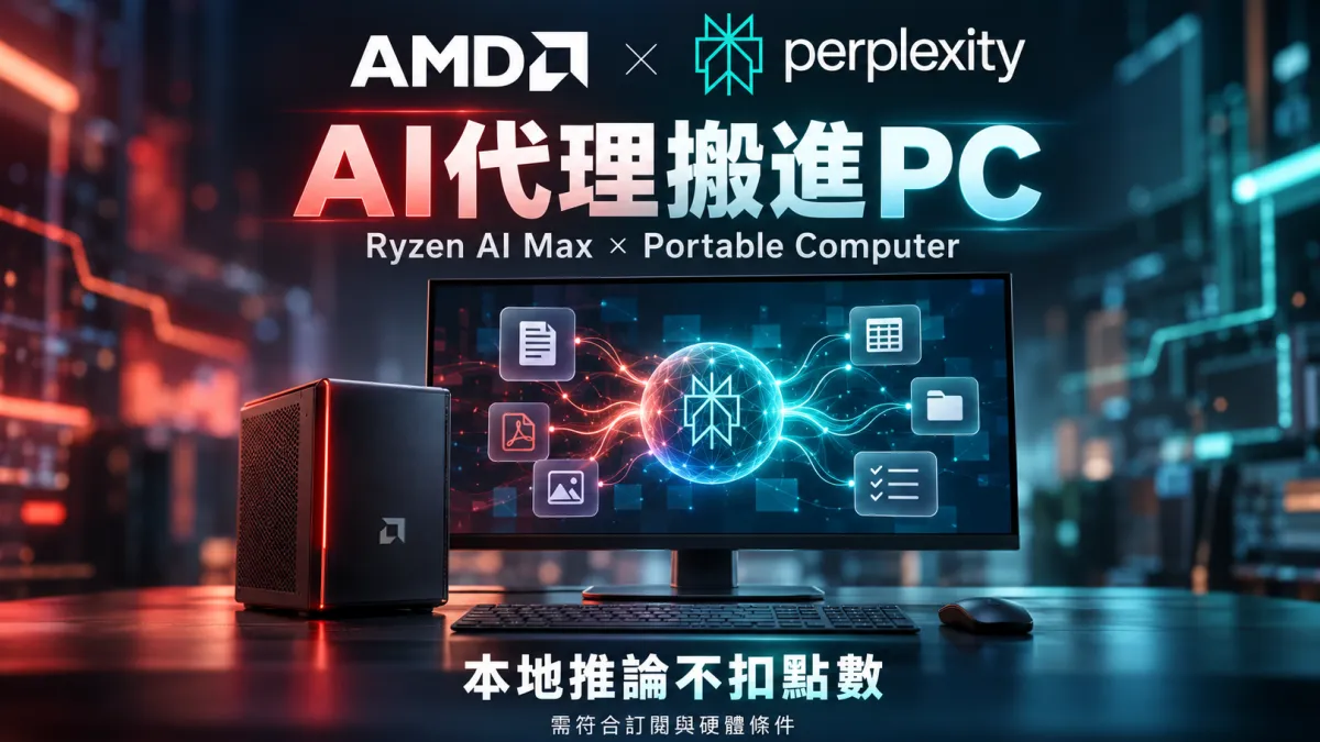 AMD攜Perplexity把AI代理搬進PC。(AI製作)