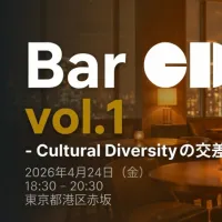 外国籍リーダーが現場の本音を語る交流の場「Bar CDI」が4月24日に港区赤坂で開催される。(写真/一般社団法人Cultural Diversity推進協会提供) 外国籍リーダーが現場の本音を語る交流の場「Bar CDI」が4月24日に港区赤坂で開催される。(写真/一般社団法人Cultural Diversity推進協会提供)