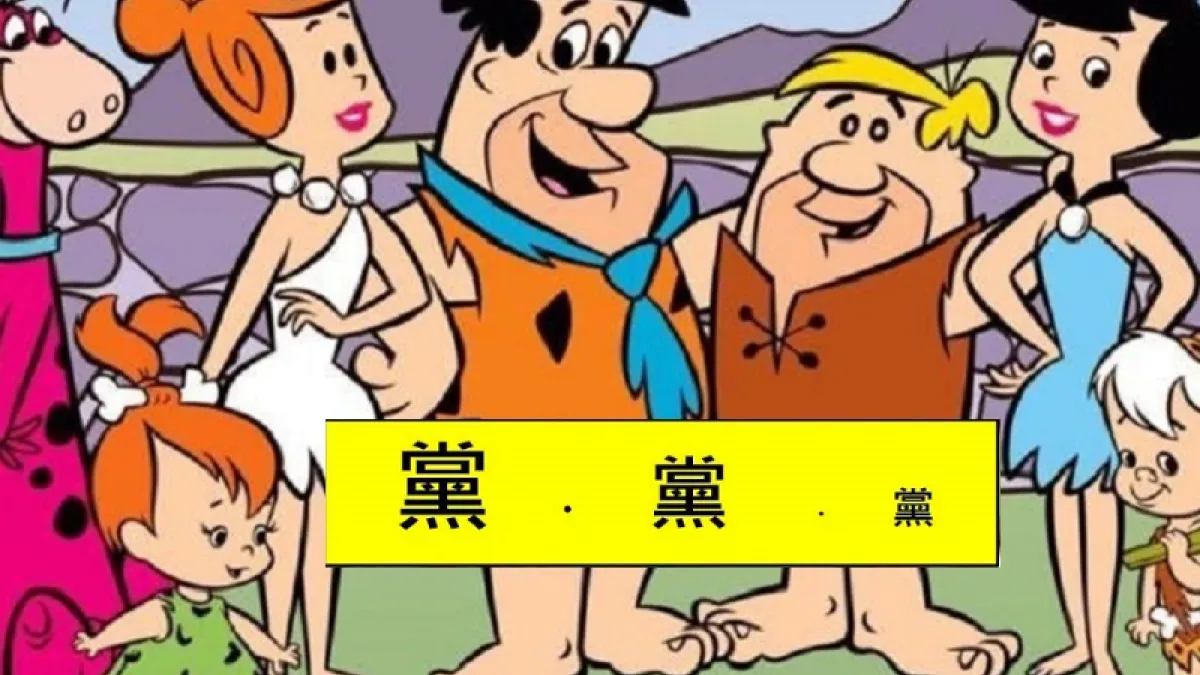 摩登原始人盤據的傳媒,以「人性本惡,懷疑別人在做壞事」在控制台灣,我們如何教育下一代?(作者提供)