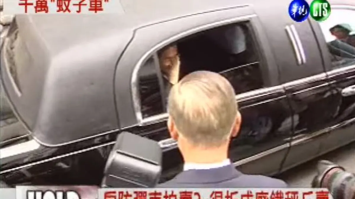 國安局於2007年花了1400萬元在前總統陳水扁任內採購的林肯總統防彈車,只跑了5500公里就封存至今。(取自華視新聞)