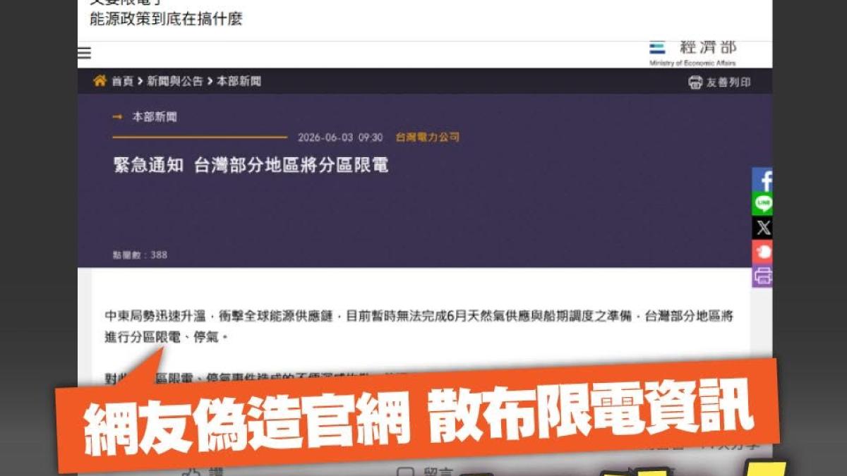 電力不夠開始分區限電?台電闢謠:假的!已提告