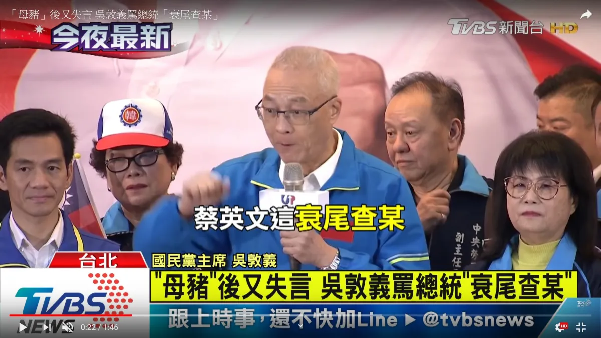 國民黨主席吳敦義侮辱蔡英文總統是「衰尾查某」(YouTube)