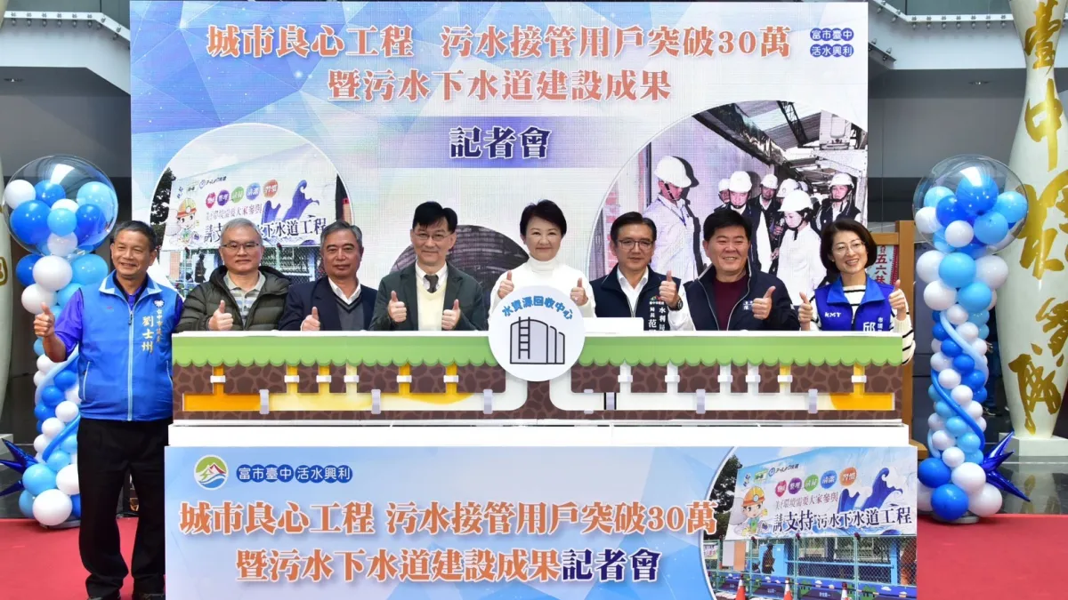 台中市長盧秀燕主持中市污水接管用戶突破30萬暨污水下水道建設成果宣告記者會。(圖/台中市政府)