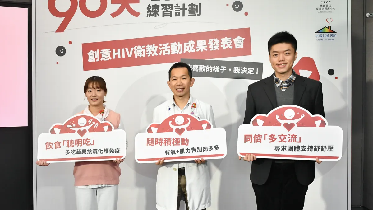 桃園醫院愛滋病照護中心顧心嬿(左起)、部立桃園醫院愛滋病照護中心鄭健禹主任、桃緣彩虹居所同儕關懷員林浩源呼籲感染者「聰明吃、積極動、多交流」,掌握理想生活。