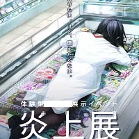 『炎上展』は10月11日から池袋で開催され、SNS時代における“炎上”をテーマにした日本初の体験型展示として注目を集めている。(画像/炎上展製作委員会提供) 『炎上展』は10月11日から池袋で開催され、SNS時代における“炎上”をテーマにした日本初の体験型展示として注目を集めている。(画像/炎上展製作委員会提供)