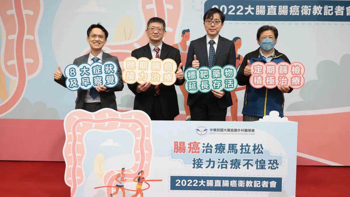 《腸癌治療馬拉松 接力治療不惶恐》2022大腸直腸癌衛教記者會