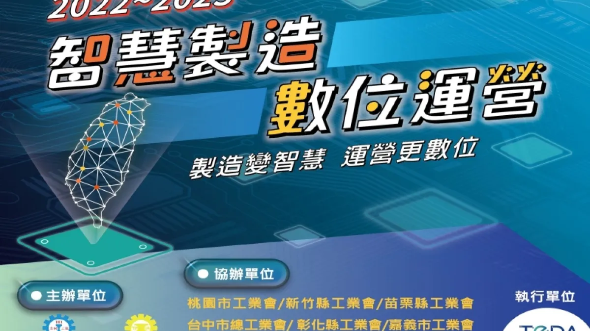 「智慧製造X數位運營」巡迴論壇10月起將全台8縣市陸續啟動。(圖/台灣電商發展協會提供)