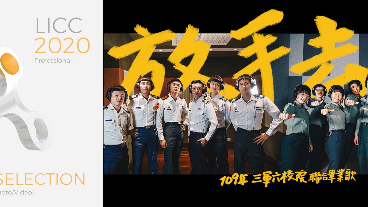 國防部軍聞社的「放手去做Fearless」影片,成為LICC官方評選作品之一。(軍聞社提供) 國防部軍聞社的「放手去做Fearless」影片,成為LICC官方評選作品之一。(軍聞社提供)