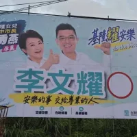 民眾黨基隆市議員參選人李文耀,因妻子知名政論主持人錢怡君跟盧秀燕關係深厚,在基隆掛上跟盧秀燕的競選看板。(讀者提供) 民眾黨基隆市議員參選人李文耀,因妻子知名政論主持人錢怡君跟盧秀燕關係深厚,在基隆掛上跟盧秀燕的競選看板。(讀者提供)