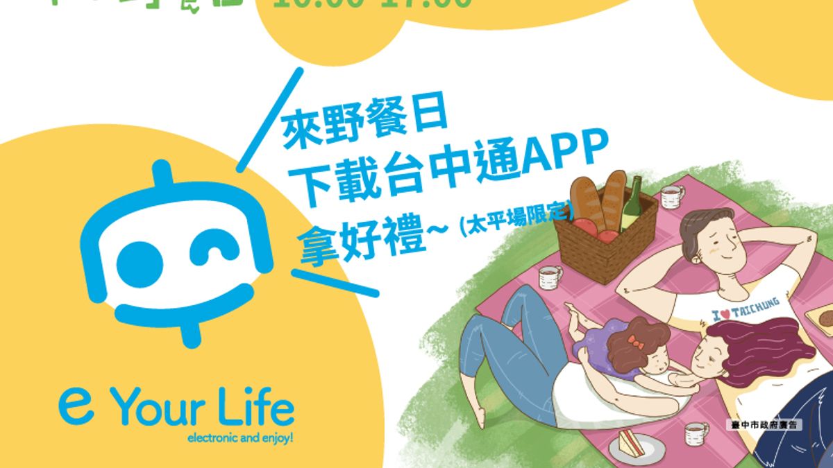 參加臺中市民野餐日,下載台中通app拿好禮!(圖/風傳媒製) 參加臺中市民野餐日,下載台中通app拿好禮!(圖/風傳媒製)
