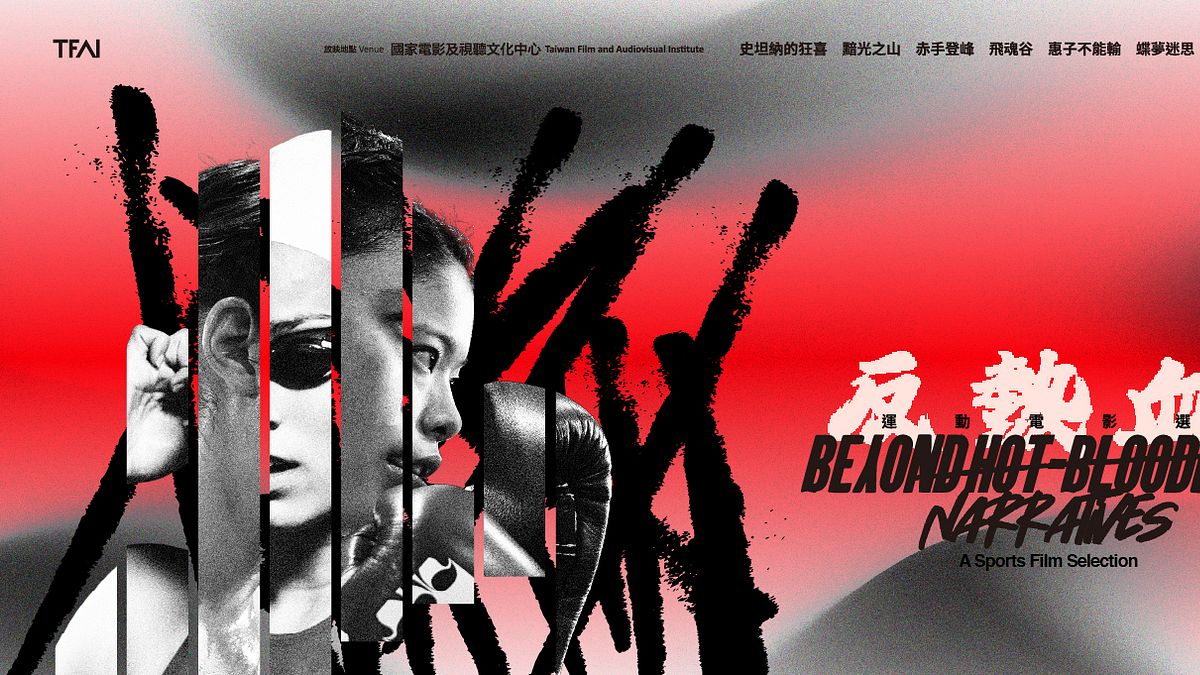 國家影視聽中心2025年年度第一檔主題節目「反熱血:運動電影選」(國家影視聽中心提供) 國家影視聽中心2025年年度第一檔主題節目「反熱血:運動電影選」(國家影視聽中心提供)